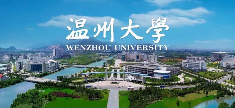 温州大学:城市与学术的完美融合
